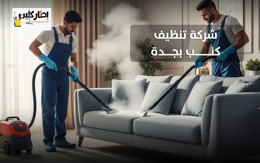 شركة تنظيف كنب بجدة